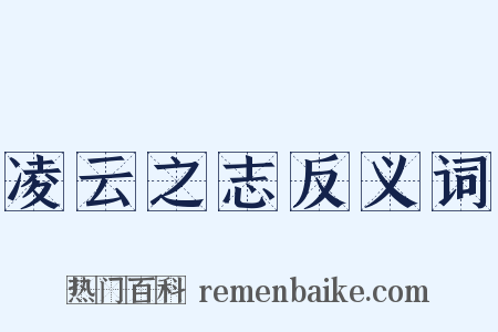 凌云之志反义词是什么意思的图片